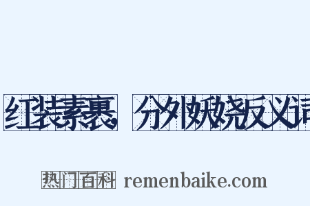 红装素裹，分外妖娆反义词是什么意思的图片